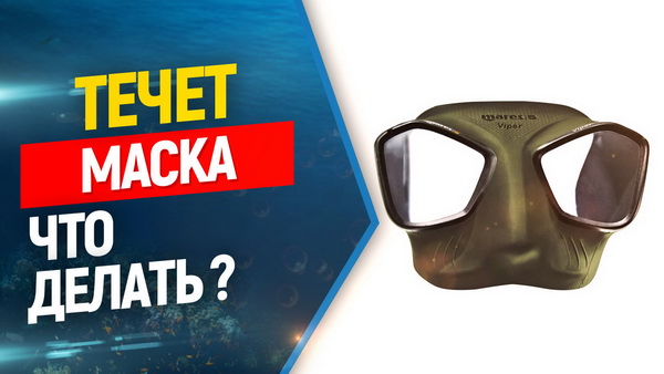 течет маска что делать